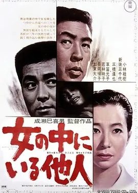 女人中的陌生人 (1966)丨8.0分丨成濑巳喜男导演作品 日语中字
