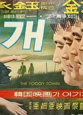雾津 안개 (1967)丨7.4分丨韩国影史百佳电影 韩语中字