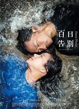 百日告別 (2015)丨7.1分丨林嘉欣/柯佳嬿出演 台北金马影展 金马奖 最佳女主角 国语中字