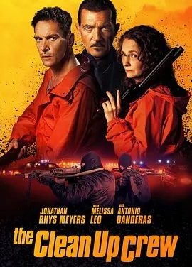 美影丨清场小队 Clean Up Crew (2024)