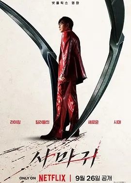 韩影丨杀手螳螂 사마귀 (2025)丨又名: 螳螂 / 杀死福顺衍生电影