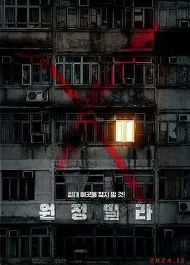 韩影丨远征别墅 원정빌라 (2024)丨5.0分