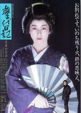 梦千代日记 (1985)丨7.3分丨吉永小百合主演电影 日语中字