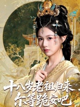 十八岁老祖归来,尔等跪安吧(60集)(2025)