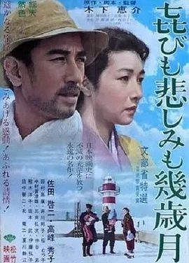 几度风雨几度秋 (1957)丨7.7分丨高峰秀子主演 木下惠介执导 高画质版 日语中字