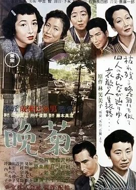 晚菊 (1954)丨7.9分丨成濑巳喜男导演作品 日语中字