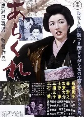 野性的女人 (1957)丨8.3分丨成濑巳喜男执导 高峰秀子主演 日语中字