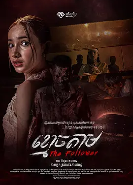 柬影丨跟尸 The Follower (2024)丨类型: 恐怖
