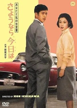 我们俩的暗号：再见、你好 (1959)丨市川昆执导 若尾文子主演 日语中字