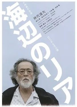 海边的李尔 (2017)丨6.2分丨仲代达矢/黑木华/阿部宽/原田美枝子主演 日语中字