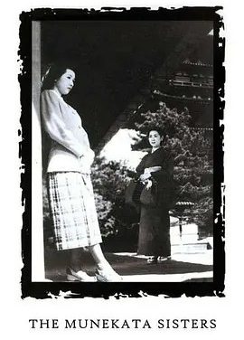 宗方姐妹 (1950)丨7.6分丨高峰秀子/田中绢代主演 小津安二郎作品 日语中字