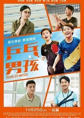 台影丨乒乓男孩 (2024)丨6.8分