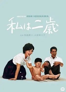 我两岁 (1962)丨7.8分丨市川昆导演作品 日语中字