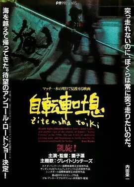 自行车叹息 (1990)丨6.8分丨园子温导演作品 日语中字