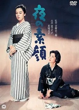夜之素颜 (1958)丨若尾文子/京町子主演 日语中字