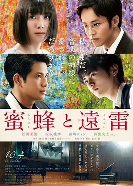 蜜蜂与远雷 (2019)丨6.6分丨松冈茉优/松坂桃李/森崎温//铃鹿央士主演 改编自同名原著 日语中字