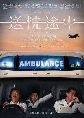 港影丨送院途中 (2023)丨7.0分丨主演: 古天乐 / 游学修