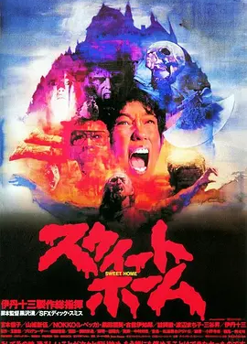甜蜜之家 (1989)丨6.5分丨黑泽清导演作品 日语中字