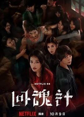 台剧丨回魂计 (2025)丨全9集丨主演: 舒淇 / 李心洁 / 傅孟柏 / 贾静雯