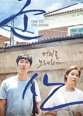 咏鹅 (2018)丨7.0分丨张律导演作品 韩语中字