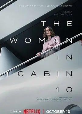 美影丨10号舱里的女人 (2025)丨主演: 凯拉·奈特莉