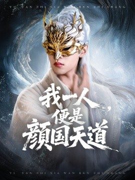一颜之下万人之上&我一人,便是颜国天道(50集)宋菲儿&苏宇航 (2025)