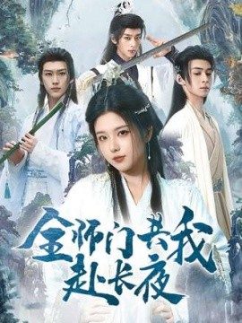 全师门共我赴长夜&全师门就我一个废柴(65集)(2025)
