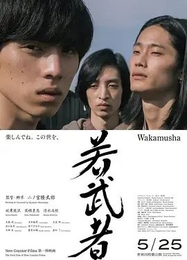 年轻武者 若武者 (2024)丨5.7分丨二宫隆太郎执导 坂东龙汰主演 日语中字