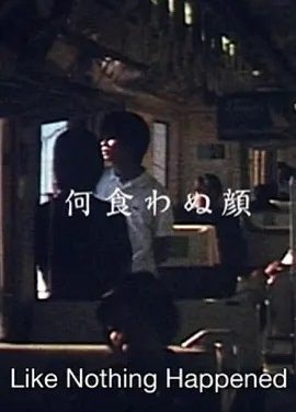 若无其事的样子 (2003)丨7.5分丨滨口龙介自导自演作品 日语中字