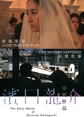 永远爱着你 (2009)丨7.3分丨滨口龙介导演作品 日语中字