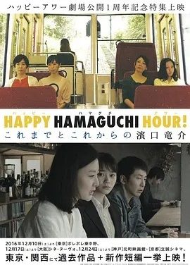 天国还很遥远 (2016)丨8.3分丨滨口龙介导演作品 日语中字