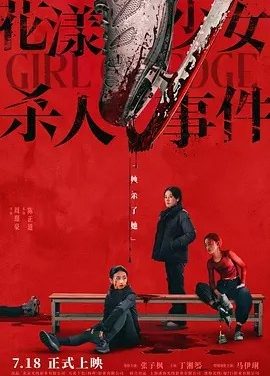花漾少女杀人事件 (2025)丨7.4分丨主演: 张子枫 / 丁湘源 / 马伊琍丨戛纳电影节提名
