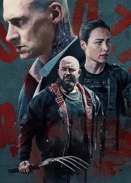 波影丨重返虎穴2 (2025)