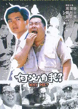 何必有我？ (1985) 丨郑则仕 / 郑文雅主演丨剧情丨香港电影丨[金马奖]台北金马影展 金马奖 最佳男主角 提名丨豆瓣8.0分