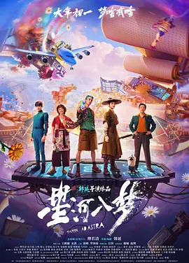 星河入梦 (2026) 丨王鹤棣 / 宋茜主演丨科幻 / 奇幻丨国产电影丨又名: 宇宙生存指南