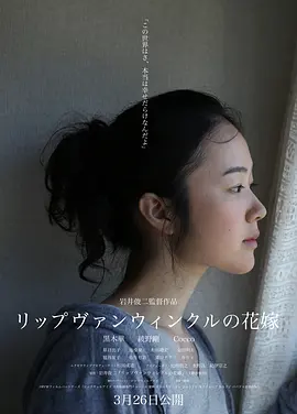 瑞普·凡·温克尔的新娘 (2016) 丨黑木华 / 绫野刚主演丨剧情丨日本电影丨[亚洲电影大奖]最佳女主角 提名