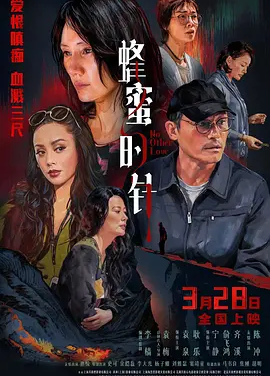蜂蜜的针 (2026) 丨袁泉 / 耿乐主演丨爱情 / 悬疑丨国产电影丨又名: 没有别的爱