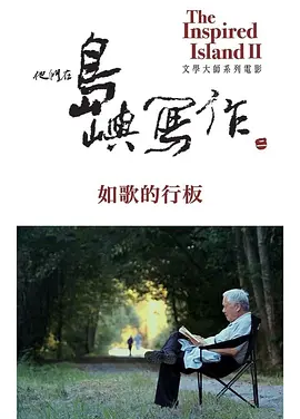 《他们在岛屿写作》热门高分纪录片系列推荐 全系列合集 共18部纪录片丨豆瓣9.5分