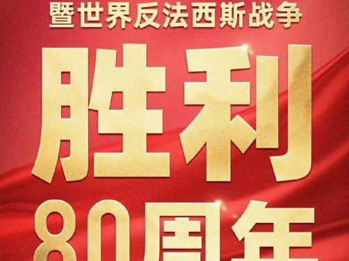 纪念中国人民抗日战争暨世界反法西斯战争胜利80周年阅兵（2025）+《正义必胜》文艺晚会【内附阅兵大合集】