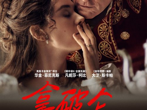 《拿破仑》百度云网盘下载.阿里云盘.英语中字.(2023)