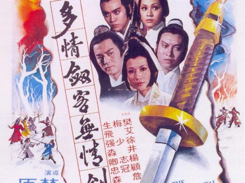 《多情剑客无情剑》百度云网盘下载.BD1080P.国语中字.(1977)