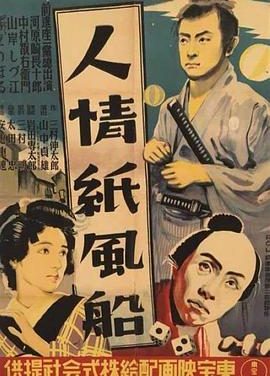 人情纸风船 (1937)丨8.4分丨旬报日本百大佳片 日语中字