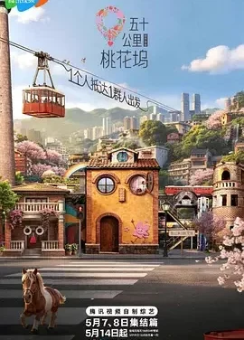 五十公里桃花坞6 五十公里桃花坞 第六季 / 桃花坞6 / 五十公里桃花坞 城市角落