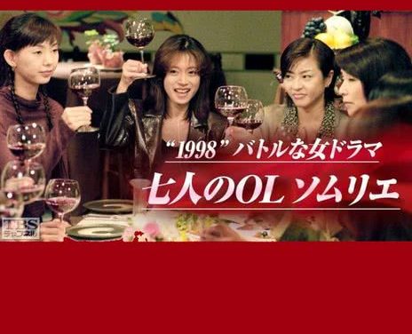 七名女白领侍酒师 日本 1998 剧集 中字 日剧 下载 高清
