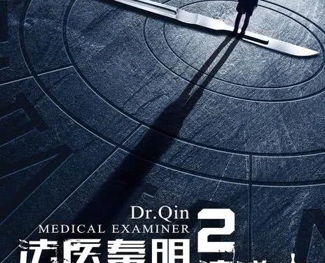 《法医秦明2清道夫》百度云网盘夸克下载.阿里云盘.中字.(2018)