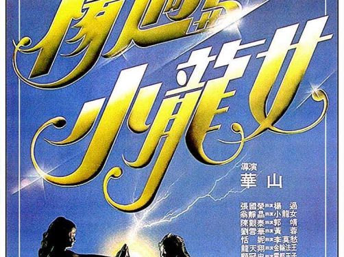 《杨过与小龙女》百度云网盘夸克下载.阿里云盘.中字.(1983)