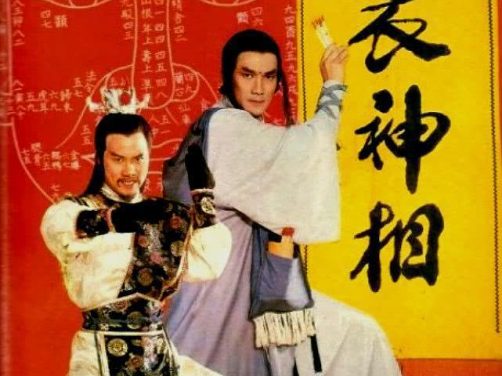 《天蚕变之布衣神相》百度云网盘下载.阿里云盘.国语中字.(1984)