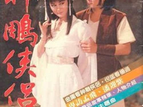 《神雕侠侣》百度云网盘夸克下载.阿里云盘.中字.(1984)