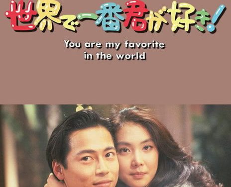 《最爱是你》百度云网盘夸克下载.阿里云盘.中字.(1990)