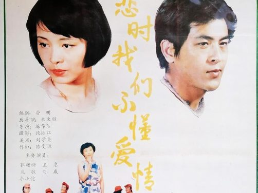 初恋时我们不懂爱情 中国大陆 1987 电影 中字 高清 下载